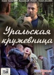 Уральская кружевница (2012)