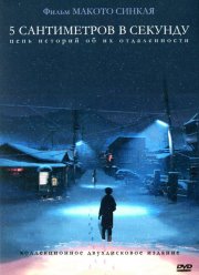 Пять сантиметров в секунду (2007)