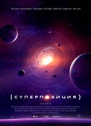Суперпозиция (2022)