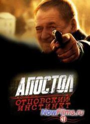 Апостол. Отцовский инстинкт (2014)