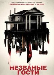 Незваные гости (2015)