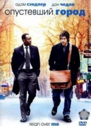 Опустевший город (2007)