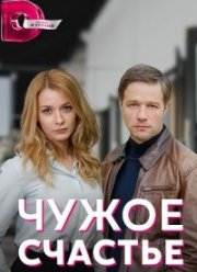 Чужое счастье (2022)