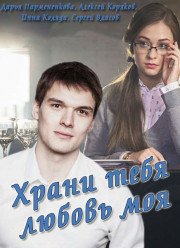 Храни тебя любовь моя (2017)