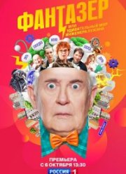 Фантазер (2024)