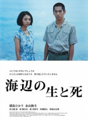 Жизнь и смерть на берегу моря (2017)