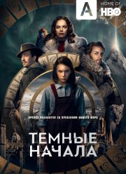 Темные начала (1-3 Сезон)