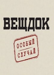 Вещдок. Особый случай (2021)