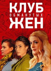Клуб обманутых жен (2018)