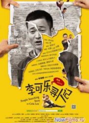 Поиск истории Колы Ли (2014)