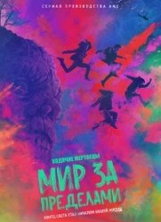 Ходячие мертвецы: Мир за пределами (1-2 Сезон)