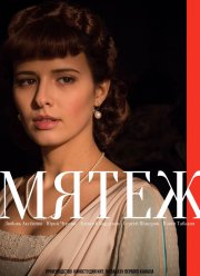 Мятеж (1 Сезон)