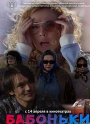 Бабоньки (2015)