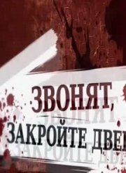 Звонят, закройте дверь! (2012)