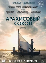 Арахисовый сокол (2019)