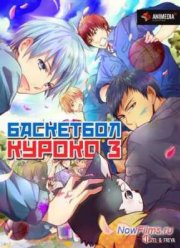 Баскетбол Куроко (3 Сезон) (2015)