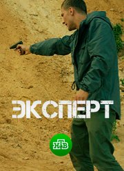 Эксперт (2018)