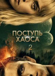 Поступь хаоса 2 (2025)