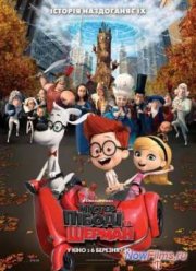 Приключения мистера Пибоди и Шермана (2014)