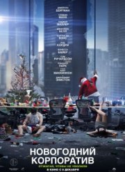 Новогодний корпоратив (2016)