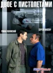 Двое с пистолетами (2014)
