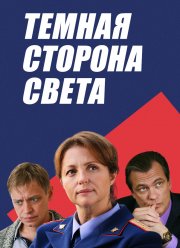 Тёмная сторона света (1-3 Сезон)