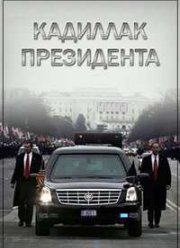 Кадиллак президента. Крепость на колесах (2012)