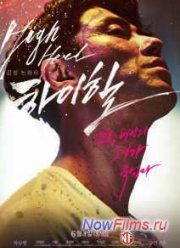 Высокие каблуки / Мужчина на высоких каблуках (2014)