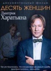 Десять женщин Дмитрия Харатьяна (2015)