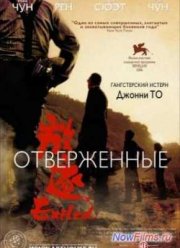 Отверженные (2006)