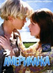 Американка (1998)