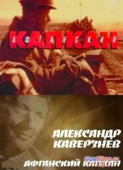Александр Каверзнев. Афганский капкан (2006)