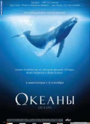 Океаны (2009)