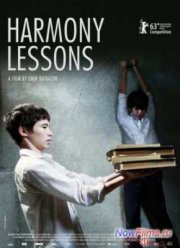 Уроки гармонии (2013)
