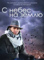 С небес на землю (2015)