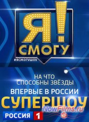 Я смогу! (2014)