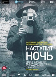 Наступит ночь (2014)