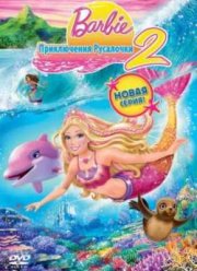Барби: Приключения Русалочки 2 (2012)