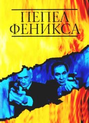 Пепел Феникса (2004)