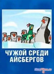 Чужой среди айсбергов (2014)