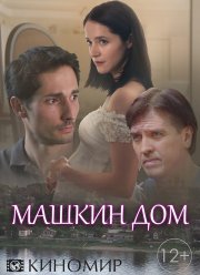 Машкин дом (2018)