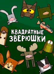 Квадратные зверюшки (2012)