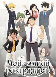 Мой сэмпай раздражает! (2021)
