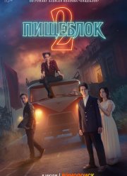 Пищеблок (1-2 Сезон)