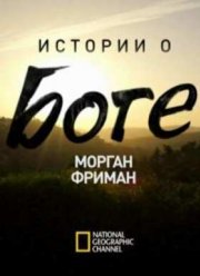 Морган Фриман - Истории о Боге (2016)