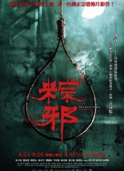 Проклятье верёвки (2018)