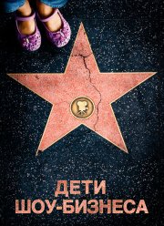 Дети шоу-бизнеса (2020)