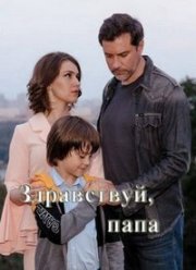 Здравствуй, папа! (2020)
