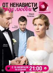 От ненависти до любви (2018)