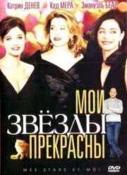 Мои звёзды прекрасны (2008)
